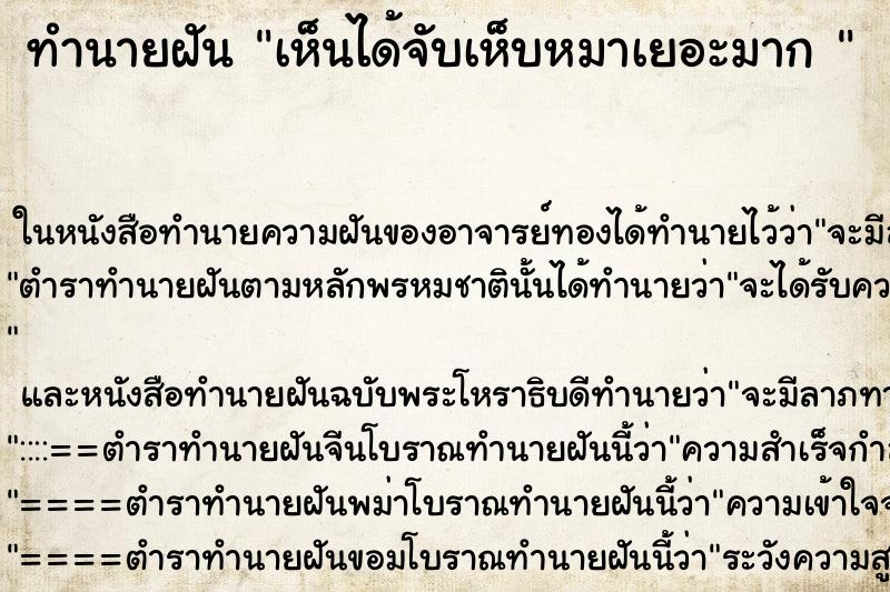 ทำนายฝันทำนายฝันเห็นได้จับเห็บหมาเยอะมาก